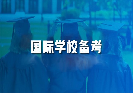 温州新东方国际学校备考课程